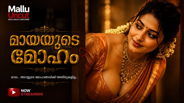 മായയുടെ മോഹം